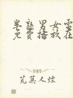 半熟男女电视剧免费播放在线