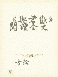 《与君欢》免费阅读全文