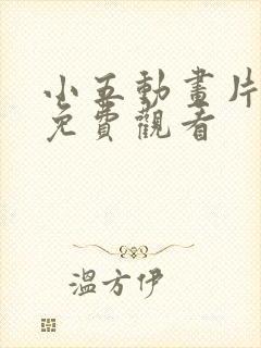 小五动画片全集免费观看