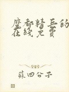 魔都精兵的奴隶在线免费