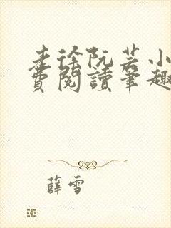 老徐阮芸小说免费阅读笔趣阁