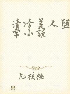 清冷美人堕落日常小说