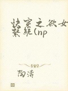 快穿之欲女养成系统(np