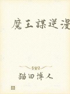 魔王谋逆漫画封面