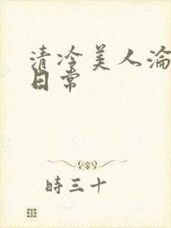 清冷美人沦落难日常封面
