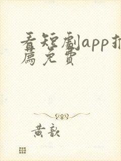 看短剧app推荐免费