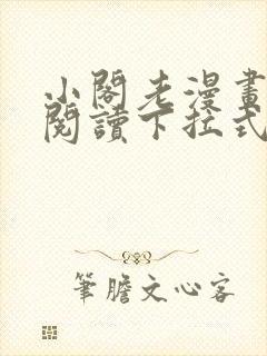 小阁老漫画免费阅读下拉式六漫画