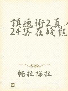 镇魂街2真人版24集在线观看