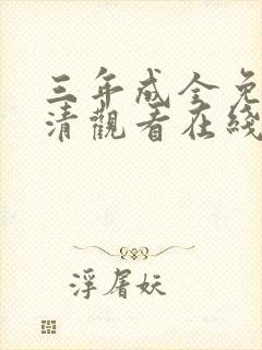 三年成全免费高清观看在线观看韩剧