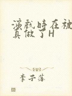 演戏时在被子里真做了H封面