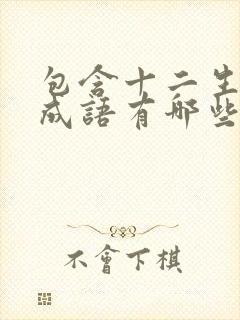 包含十二生肖的成语有哪些