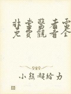 非常医者电视剧免费观看全集