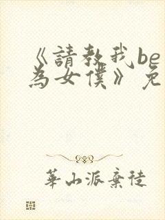 《请教我be成为女仆》免费阅读漫画