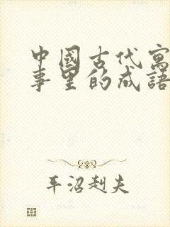 中国古代寓言故事里的成语有哪些封面