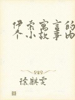 伊索寓言的10个小故事内容
