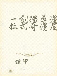 一剑独尊漫画下拉式奇漫屋