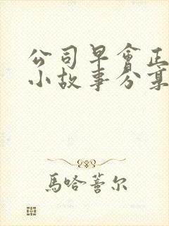 公司早会正能量小故事分享封面