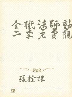 全职法师动漫第二季免费观看