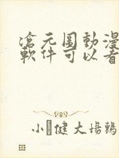 沧元图动漫哪个软件可以看全集