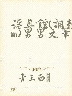 淫具馆(调教sm)男男文笔趣阁