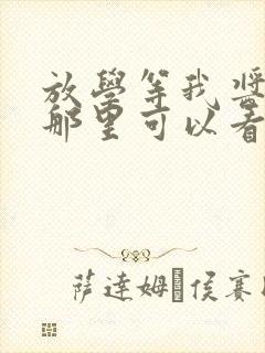 放学等我酱子贝那里可以看