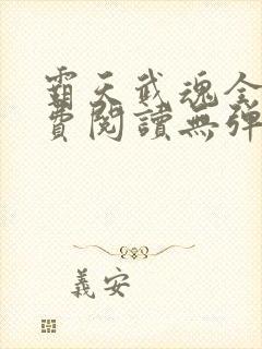 霸天武魂全文免费阅读无弹窗