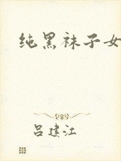 纯黑袜子女封面