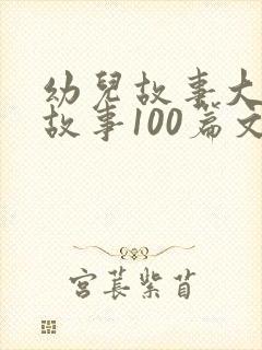 幼儿故事大王讲故事100篇文字版封面