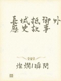 长城抵御外敌的历史故事