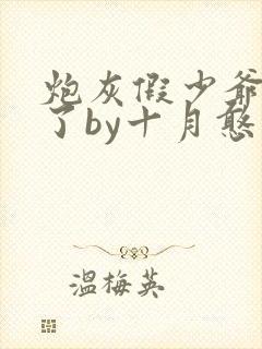 炮灰假少爷重生了by十月憨人