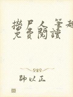 捞尸人 笔趣阁免费阅读