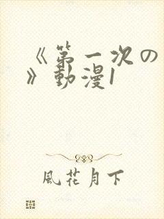 《第一次の人妻》动漫1