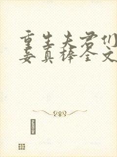 重生夫君们的小妾真棒全文免费阅读