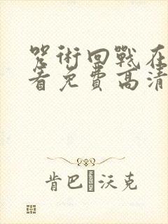 咒术回战在线观看免费高清完整版