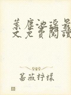 叶尘池瑶最新全文免费阅读笔趣阁