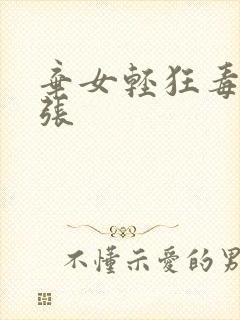 弃女轻狂毒妃嚣张