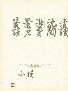 萧景渊沈清禾小说免费阅读最新章节