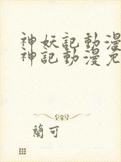 神妖记动漫免妖神记动漫免费全集