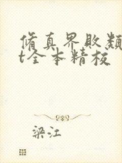 修真界败类txt全本精校