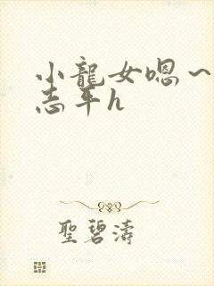 小龙女嗯～啊尹志平h