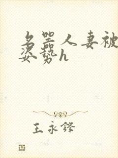 名器人妻被各种姿势h