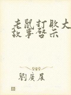 老鼠打败大象的故事启示