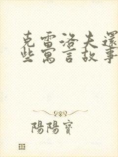 克雷洛夫还有哪些寓言故事