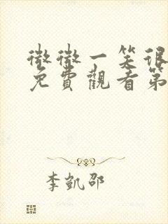 微微一笑很倾城免费观看第30集