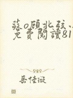 苏o顾北弦小说免费阅读81章