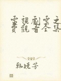 电视剧云之羽免费观看全集高清