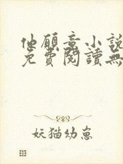 他愿意小说全文免费阅读无弹窗封面