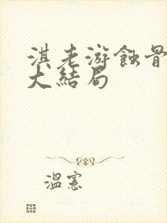 淇老游蚀骨危情大结局封面