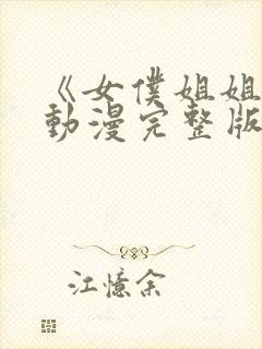 《女仆姐姐2》动漫完整版封面