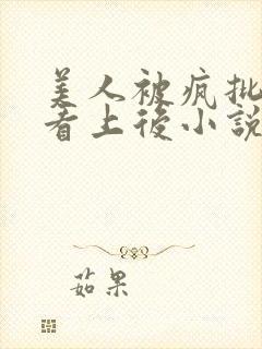美人被疯批王爷看上后小说免费阅读